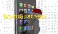悟饭游戏厅2025最新版